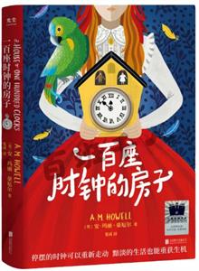 一百座时钟的房子