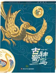 古蜀神鸟