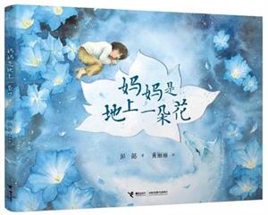 妈妈是地上一朵花