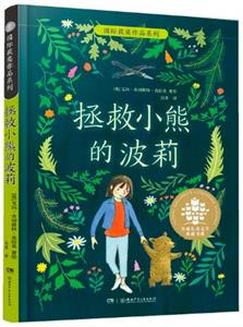拯救小熊的波莉