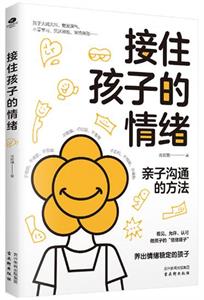 接住孩子的情绪