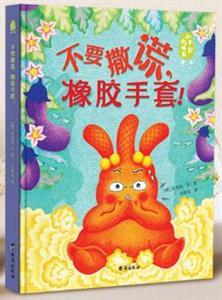 不要撒谎，橡胶手套！